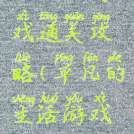 不凡的游戏通关攻略(平凡的生活游戏攻略)