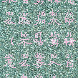 不咕剪辑怎么添加水印(不咕剪辑怎么导入自己的音乐)