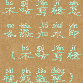 不咕剪辑怎么添加水印(不咕剪辑视频教程)