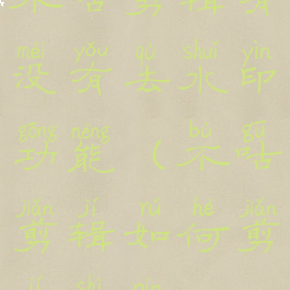 不咕剪辑有没有去水印功能(不咕剪辑如何剪辑视频)