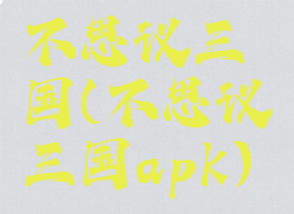 不思议三国(不思议三国apk)
