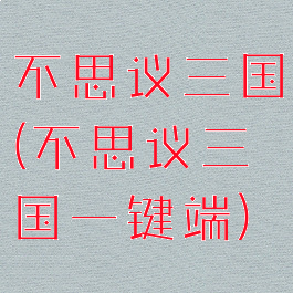 不思议三国(不思议三国一键端)