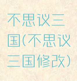 不思议三国(不思议三国修改)