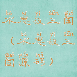 不思议三国(不思议三国源码)