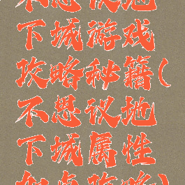 不思议地下城游戏攻略秘籍(不思议地下城属性加点攻略)