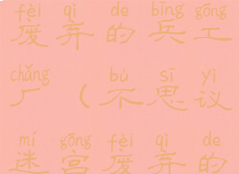 不思议迷宫废弃的兵工厂(不思议迷宫废弃的兵工厂1)