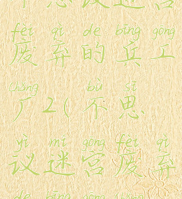 不思议迷宫废弃的兵工厂2(不思议迷宫废弃的兵工厂3)