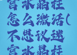 不思议迷宫水晶柱怎么激活(不思议迷宫水晶柱怎样激活)