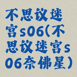 不思议迷宫s06(不思议迷宫s06奈佛星)