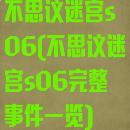 不思议迷宫s06(不思议迷宫s06完整事件一览)