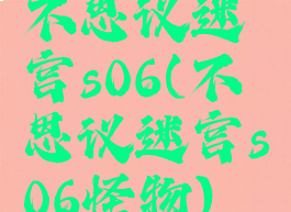 不思议迷宫s06(不思议迷宫s06怪物)