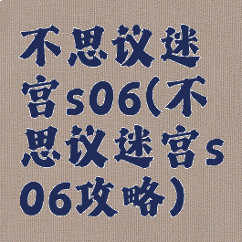 不思议迷宫s06(不思议迷宫s06攻略)