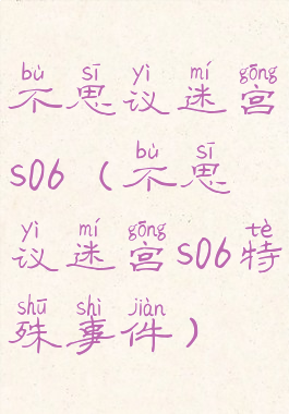 不思议迷宫s06(不思议迷宫s06特殊事件)