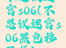 不思议迷宫s06(不思议迷宫s06黑色移民号)