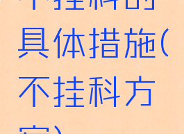 不挂科的具体措施(不挂科方案)