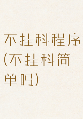 不挂科程序(不挂科简单吗)