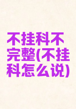 不挂科不完整(不挂科怎么说)