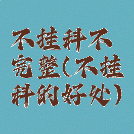 不挂科不完整(不挂科的好处)