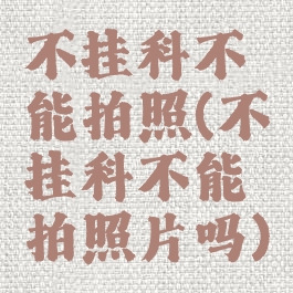 不挂科不能拍照(不挂科不能拍照片吗)