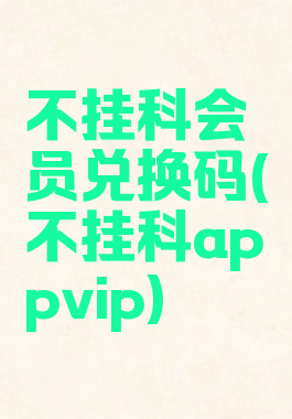 不挂科会员兑换码(不挂科appvip)