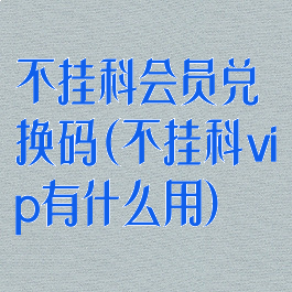 不挂科会员兑换码(不挂科vip有什么用)