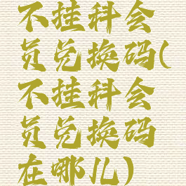 不挂科会员兑换码(不挂科会员兑换码在哪儿)