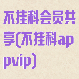 不挂科会员共享(不挂科appvip)
