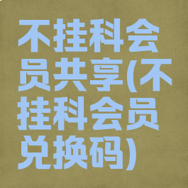 不挂科会员共享(不挂科会员兑换码)