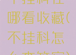 不挂科在哪看收藏(不挂科怎么查答案)