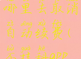 不挂科在哪里去取消自动续费(不挂科app怎样收费)