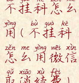 不挂科怎么用(不挂科怎么用微信取消续费)