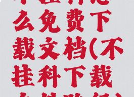 不挂科怎么免费下载文档(不挂科下载文件路径)