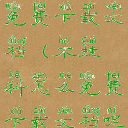 不挂科怎么免费下载文档(不挂科怎么免费下载文档呢)