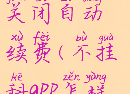 不挂科怎么关闭自动续费(不挂科app怎样收费)