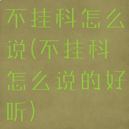 不挂科怎么说(不挂科怎么说的好听)