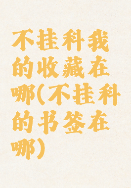 不挂科我的收藏在哪(不挂科的书签在哪)