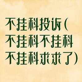 不挂科投诉(不挂科不挂科不挂科求求了)