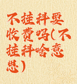 不挂科要收费吗(不挂科啥意思)