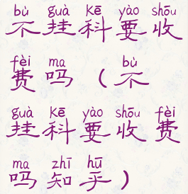 不挂科要收费吗(不挂科要收费吗知乎)