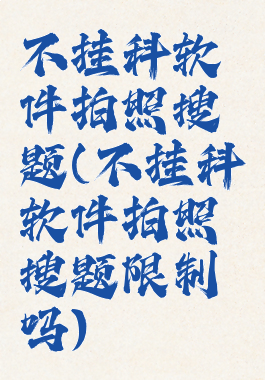 不挂科软件拍照搜题(不挂科软件拍照搜题限制吗)