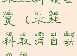 不挂科领会员(不挂科取消自动续费)