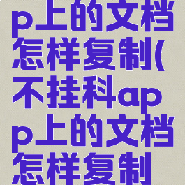 不挂科app上的文档怎样复制(不挂科app上的文档怎样复制到电脑上)
