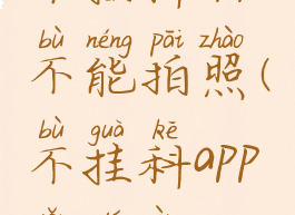 不挂科app不能拍照(不挂科app有答案吗)