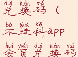 不挂科app兑换码(不挂科app会员兑换码)