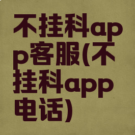 不挂科app客服(不挂科app电话)