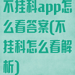 不挂科app怎么看答案(不挂科怎么看解析)