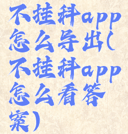 不挂科app怎么导出(不挂科app怎么看答案)