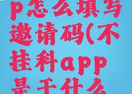 不挂科app怎么填写邀请码(不挂科app是干什么的)