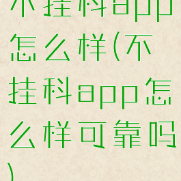 不挂科app怎么样(不挂科app怎么样可靠吗)