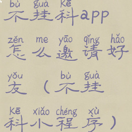 不挂科app怎么邀请好友(不挂科小程序)